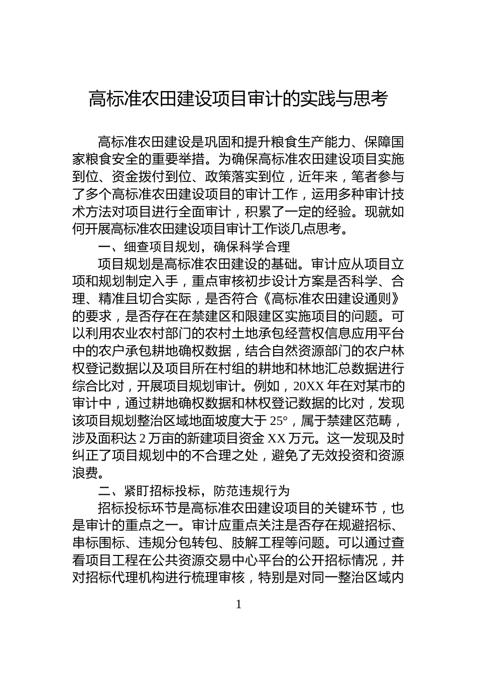 高标准农田建设项目审计的实践与思考_第1页