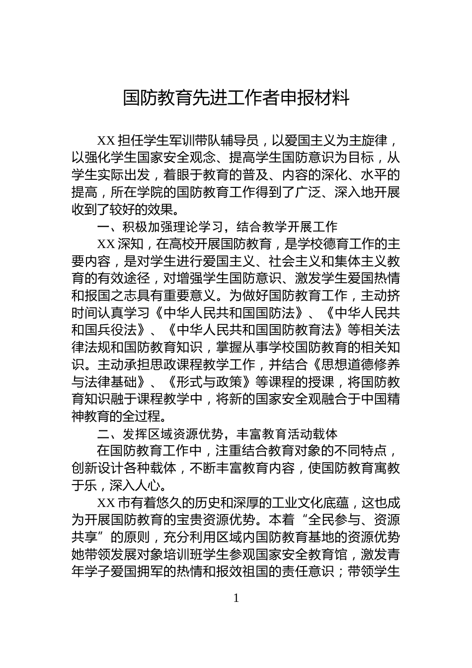 国防教育先进工作者申报材料_第1页