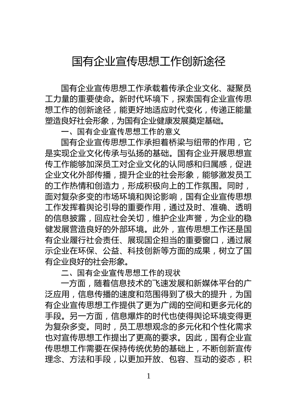 国有企业宣传思想工作创新途径_第1页