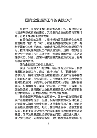 国有企业巡察工作的实践分析