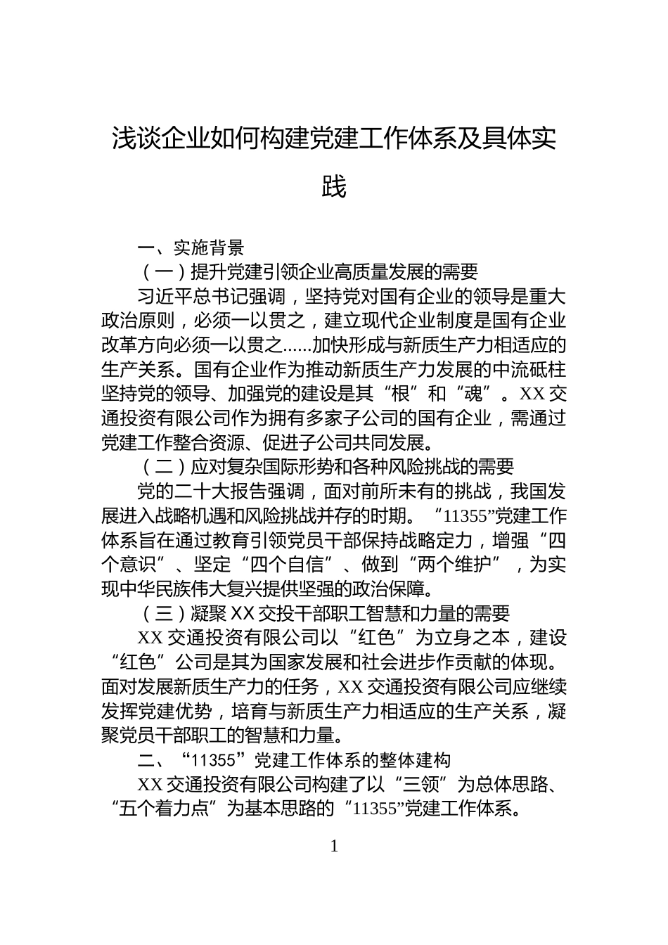 浅谈企业如何构建党建工作体系及具体实践_第1页