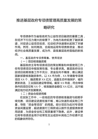 推进基层政府专项债管理高质量发展的策略研究
