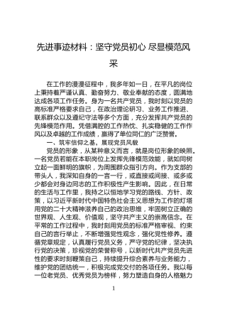 先进事迹材料：坚守党员初心+尽显模范风采