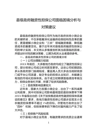 县级政府融资性担保公司面临困境分析与对策建议