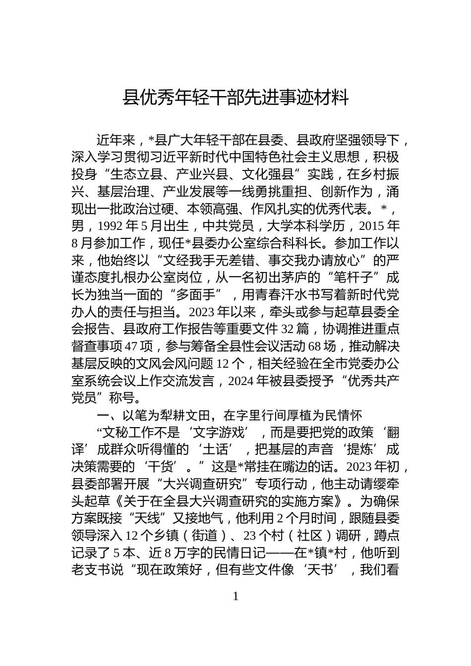 县优秀年轻干部先进事迹材料_第1页