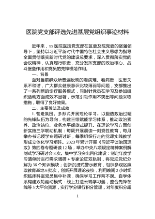 医院党支部评选先进基层党组织事迹材料