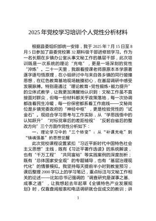 2025年党校学习培训个人党性分析材料