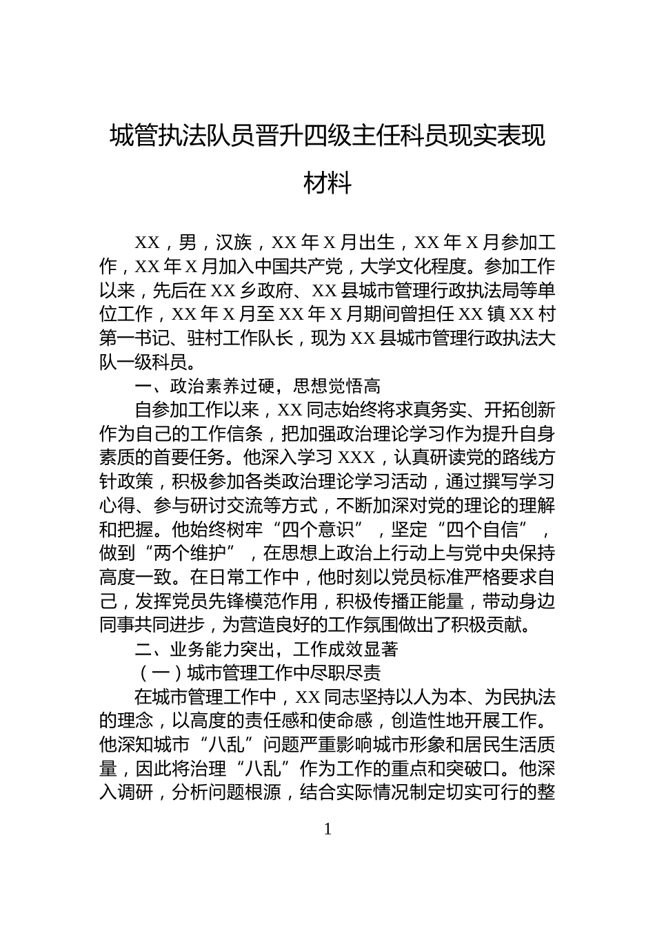 城管执法队员晋升四级主任科员现实表现材料_第1页