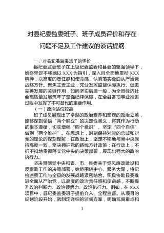 对县纪委监委班子、班子成员评价和存在问题不足及工作建议的谈话提纲