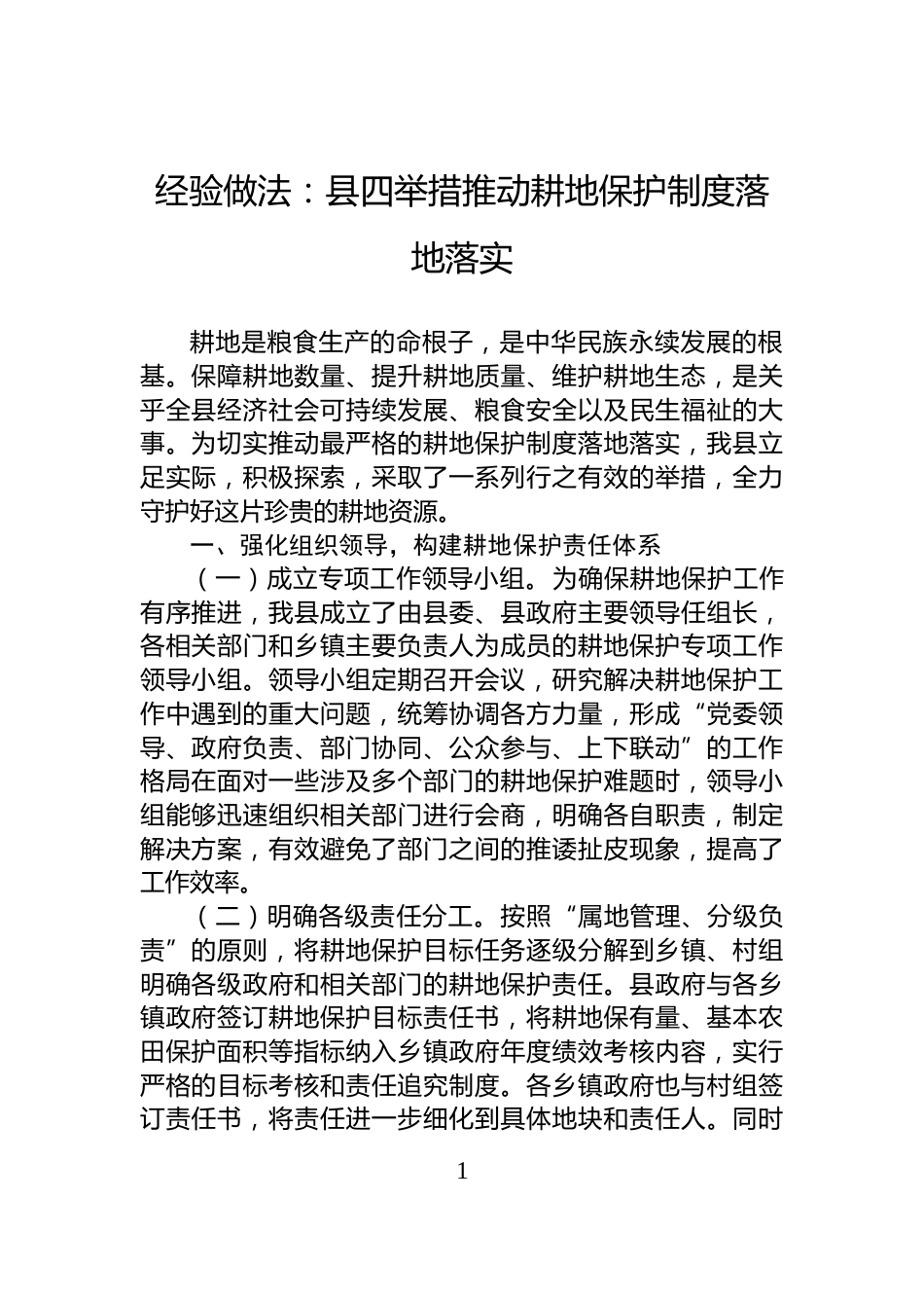 经验做法：县四举措推动耕地保护制度落地落实_第1页