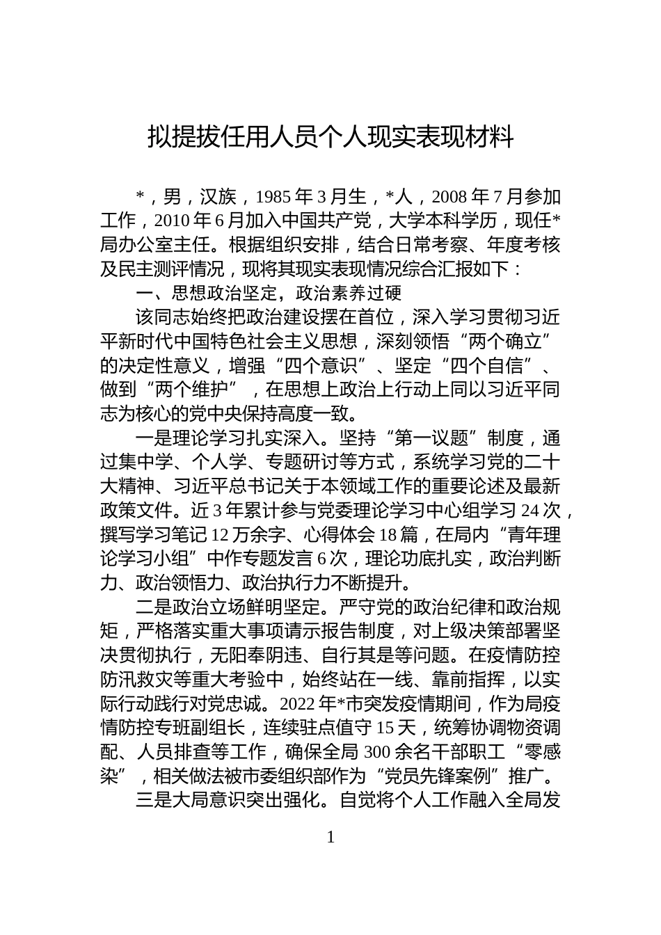 拟提拔任用人员个人现实表现材料_第1页