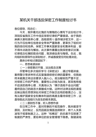 某机关干部违反保密工作制度检讨书