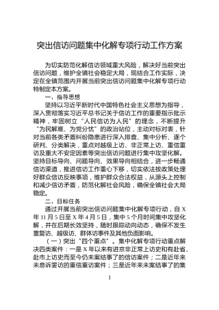 突出信访问题集中化解专项行动工作方案