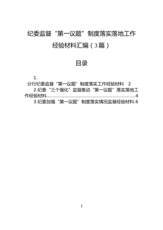 纪委监督“第一议题”制度落实落地工作经验材料汇编（3篇）