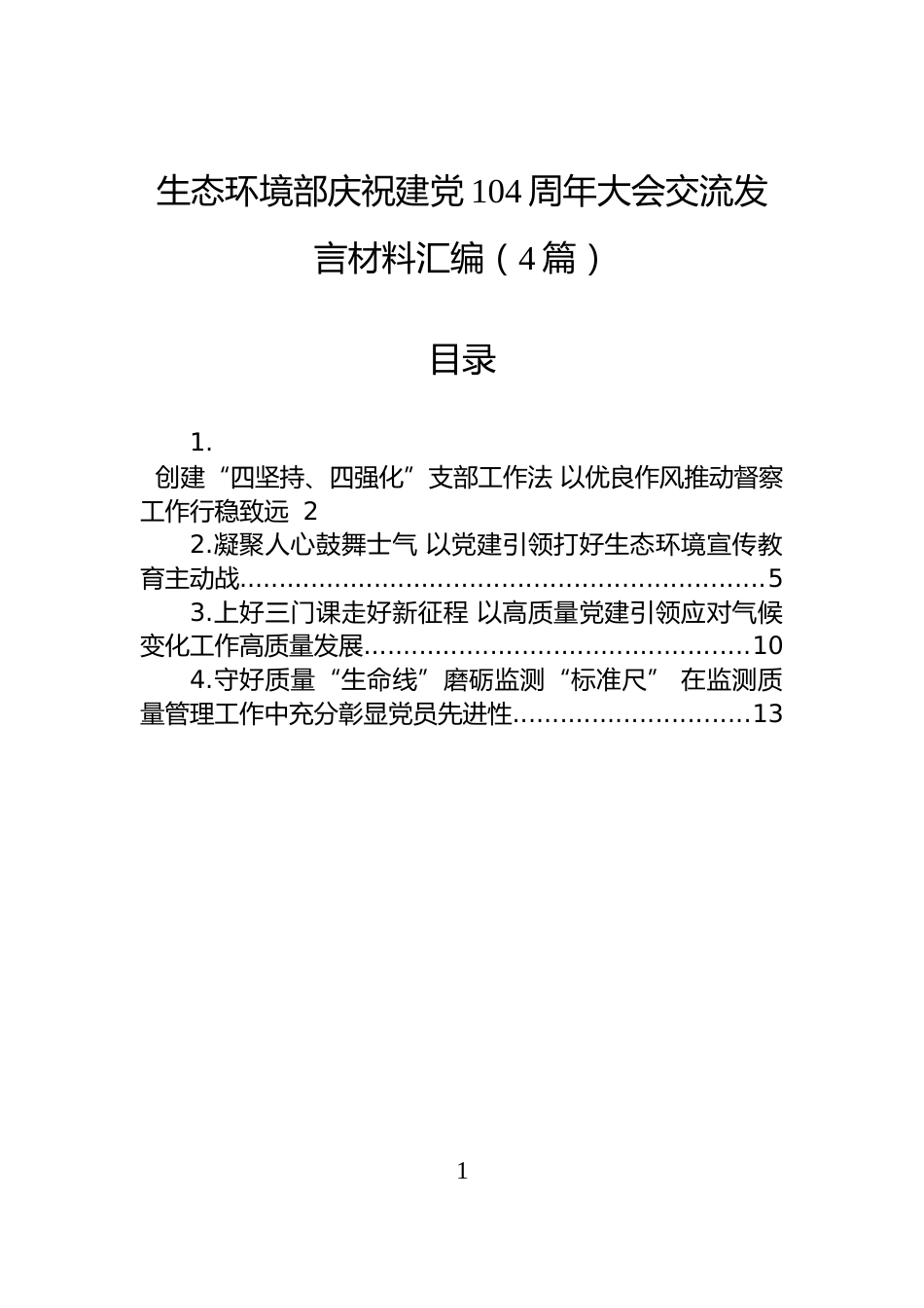 生态环境部庆祝建党104周年大会交流发言材料汇编（4篇）_第1页