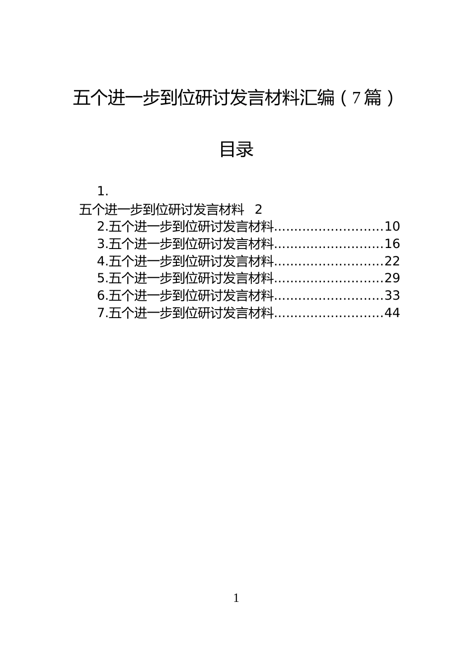 五个进一步到位研讨发言材料汇编（7篇）_第1页