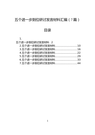 五个进一步到位研讨发言材料汇编（7篇）