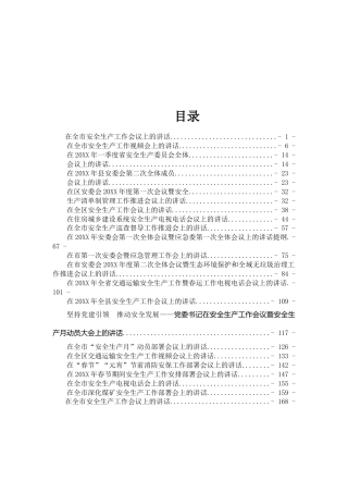 安全生产讲话汇编（22篇8万字）