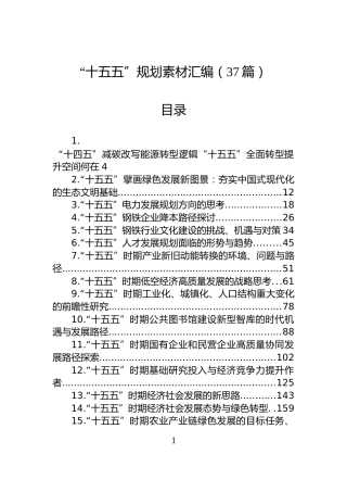 “十五五”规划素材汇编（37篇）