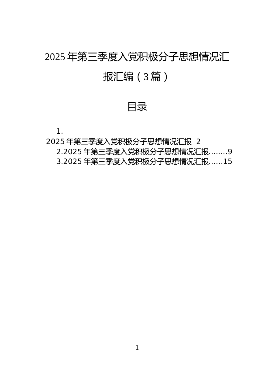 2025年第三季度入党积极分子思想情况汇报汇编（3篇）_第1页