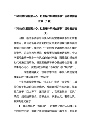 “以加快发展凝聚人心、以整顿作风树立形象”活动发言稿汇编（3篇）
