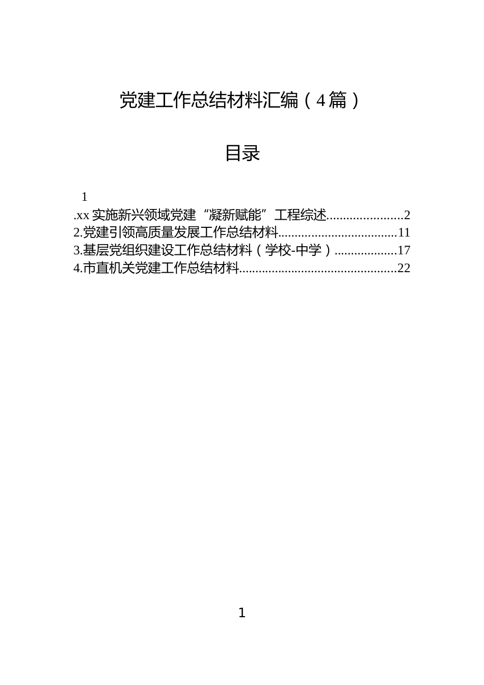 党建工作总结材料汇编（4篇）_第1页