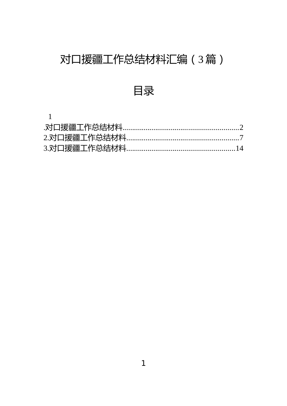 对口援疆工作总结材料汇编（3篇）_第1页