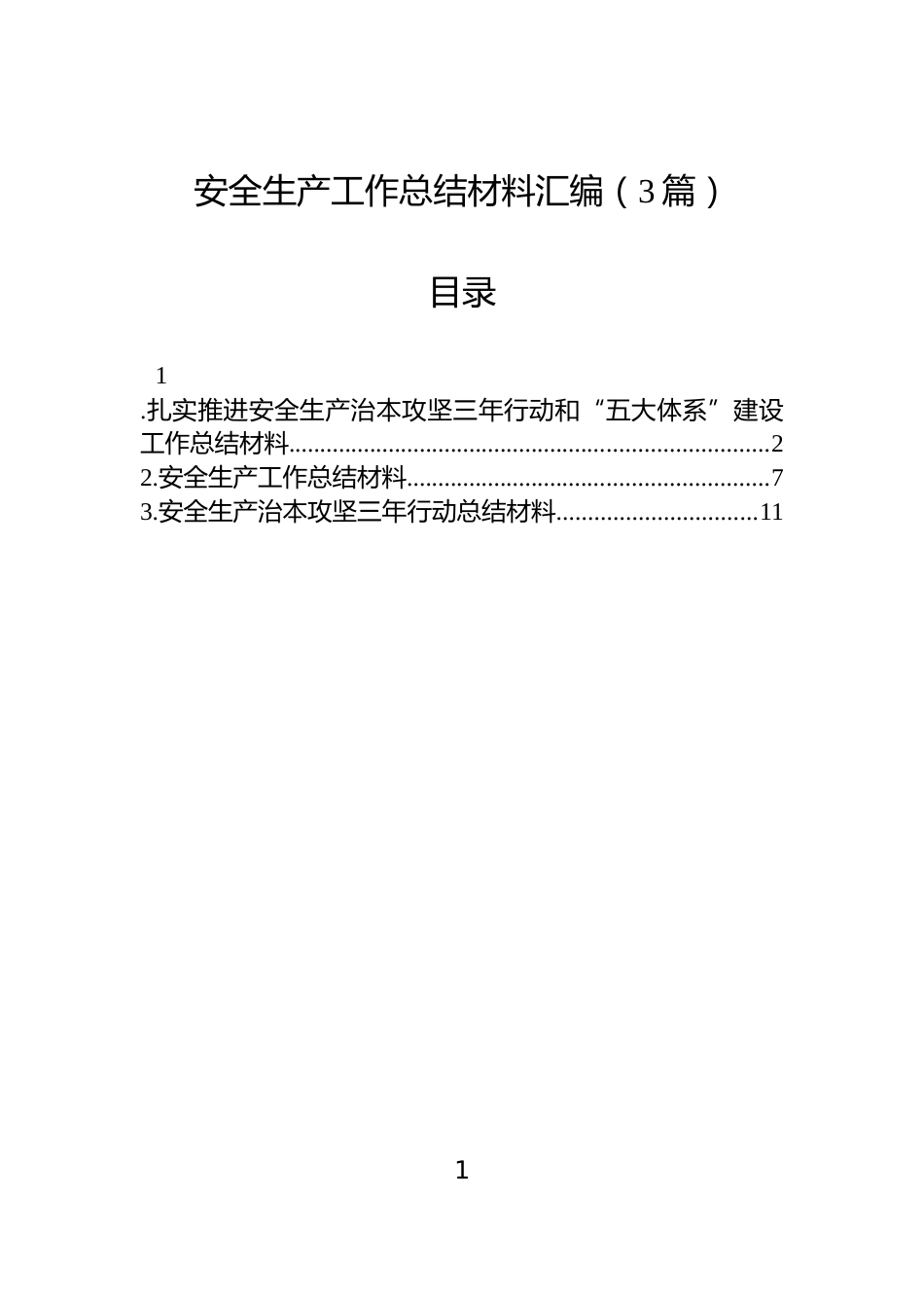安全生产工作总结材料汇编（3篇）_第1页