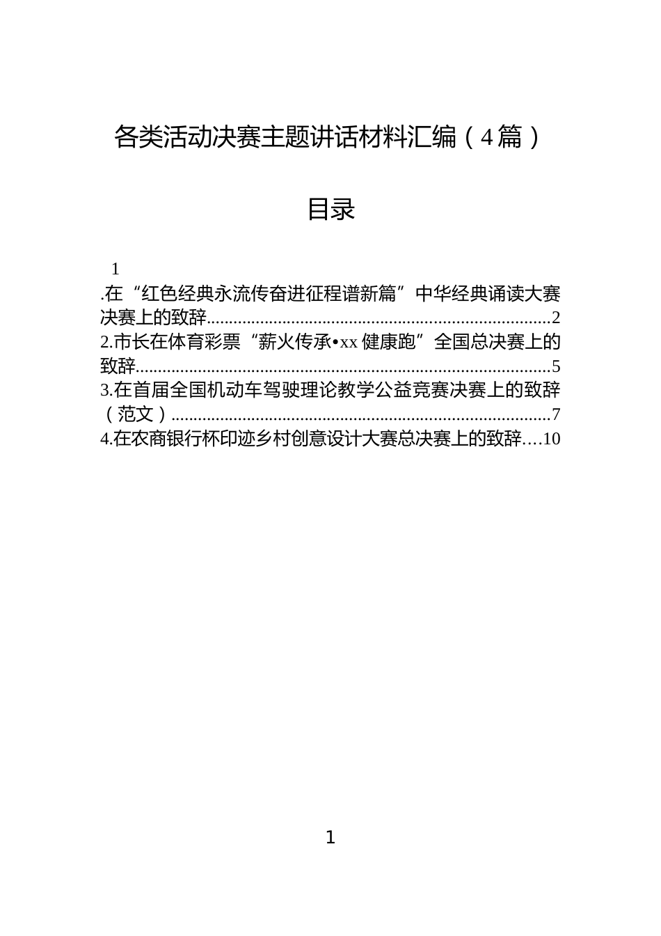 各类活动决赛主题讲话材料汇编（4篇）_第1页