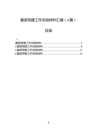 基层党建工作总结材料汇编（4篇）