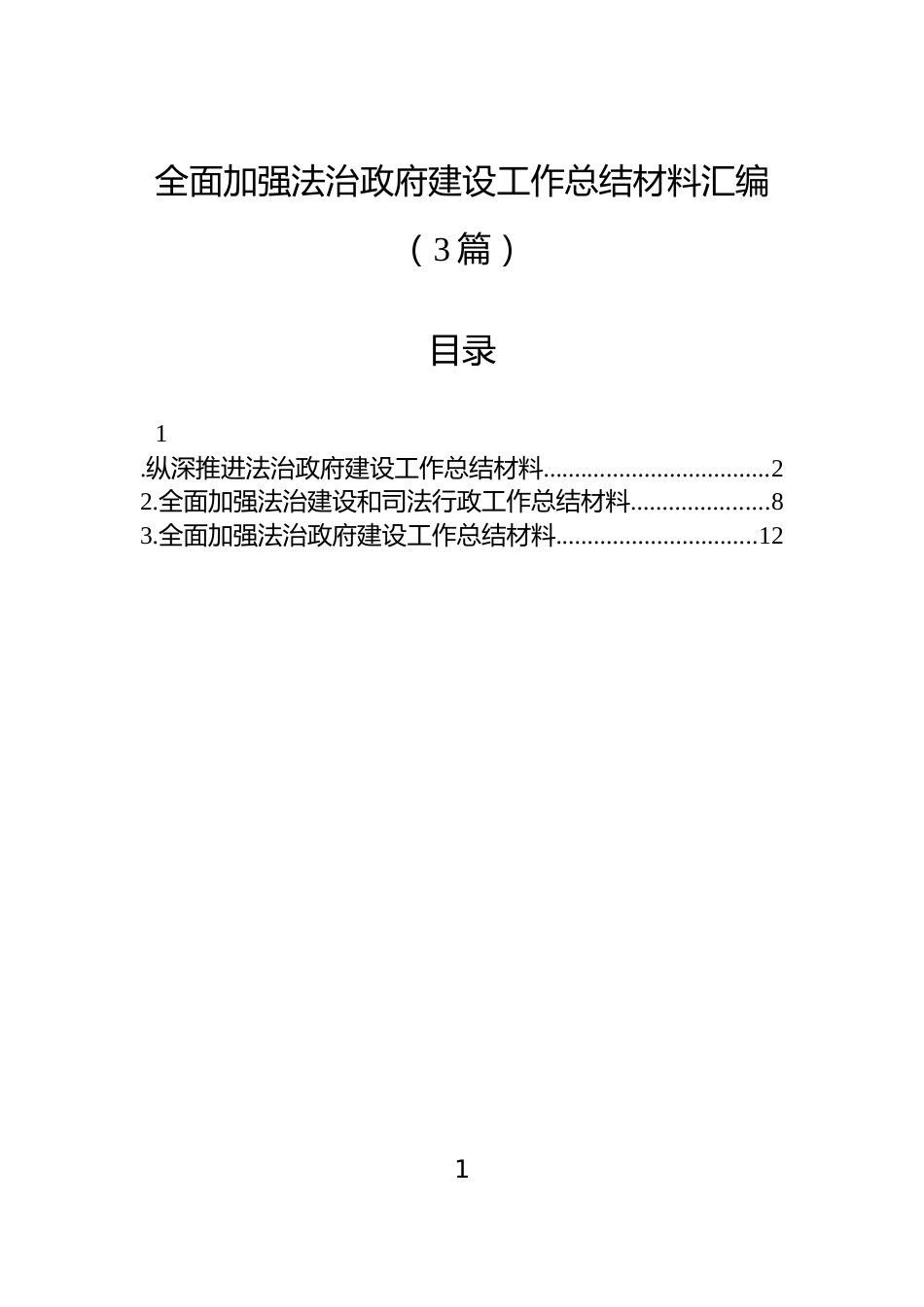 全面加强法治政府建设工作总结材料汇编（3篇）_第1页