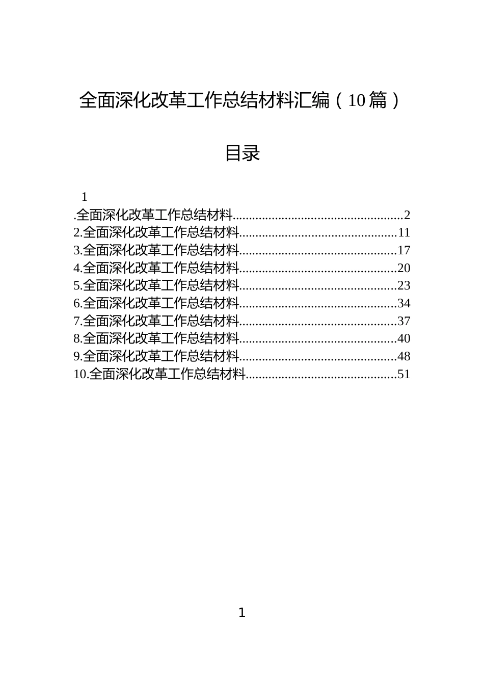 全面深化改革工作总结材料汇编（10篇）_第1页