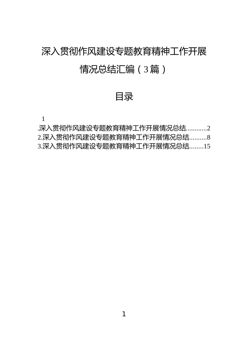 深入贯彻作风建设专题教育精神工作开展情况总结汇编（3篇）_第1页
