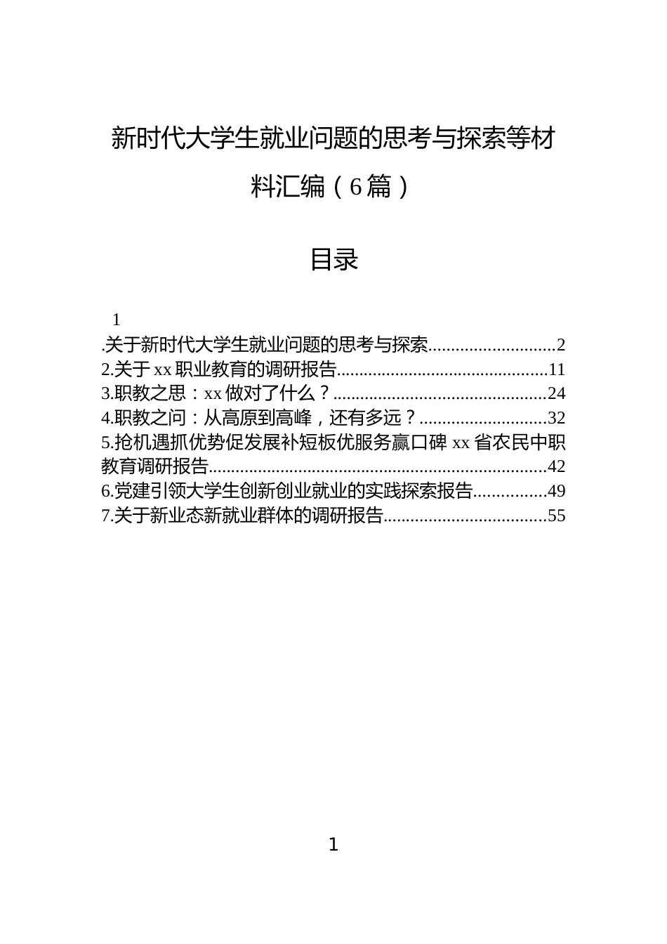 新时代大学生就业问题的思考与探索等材料汇编（6篇）_第1页