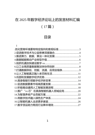 在2025年数字经济论坛上的发言材料汇编（17篇）