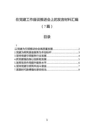 在党建工作座谈推进会上的发言材料汇编（7篇）