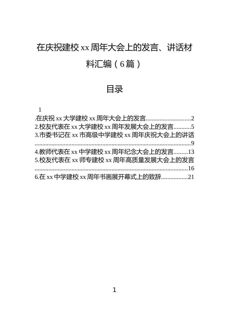 在庆祝建校xx周年大会上的发言、讲话材料汇编（6篇）_第1页
