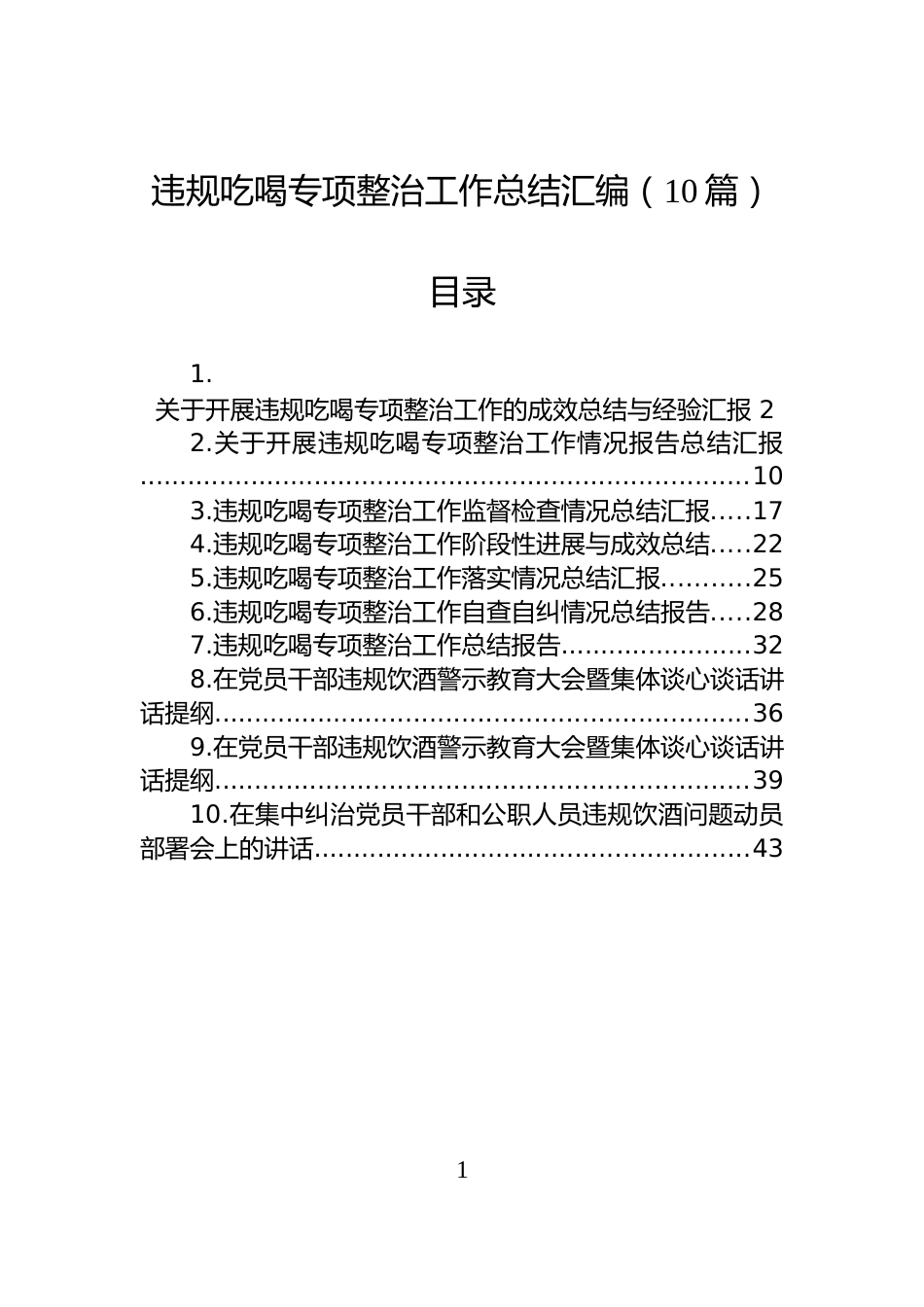 违规吃喝专项整治工作总结汇编（10篇）_第1页