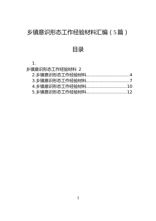乡镇意识形态工作经验材料汇编（5篇）