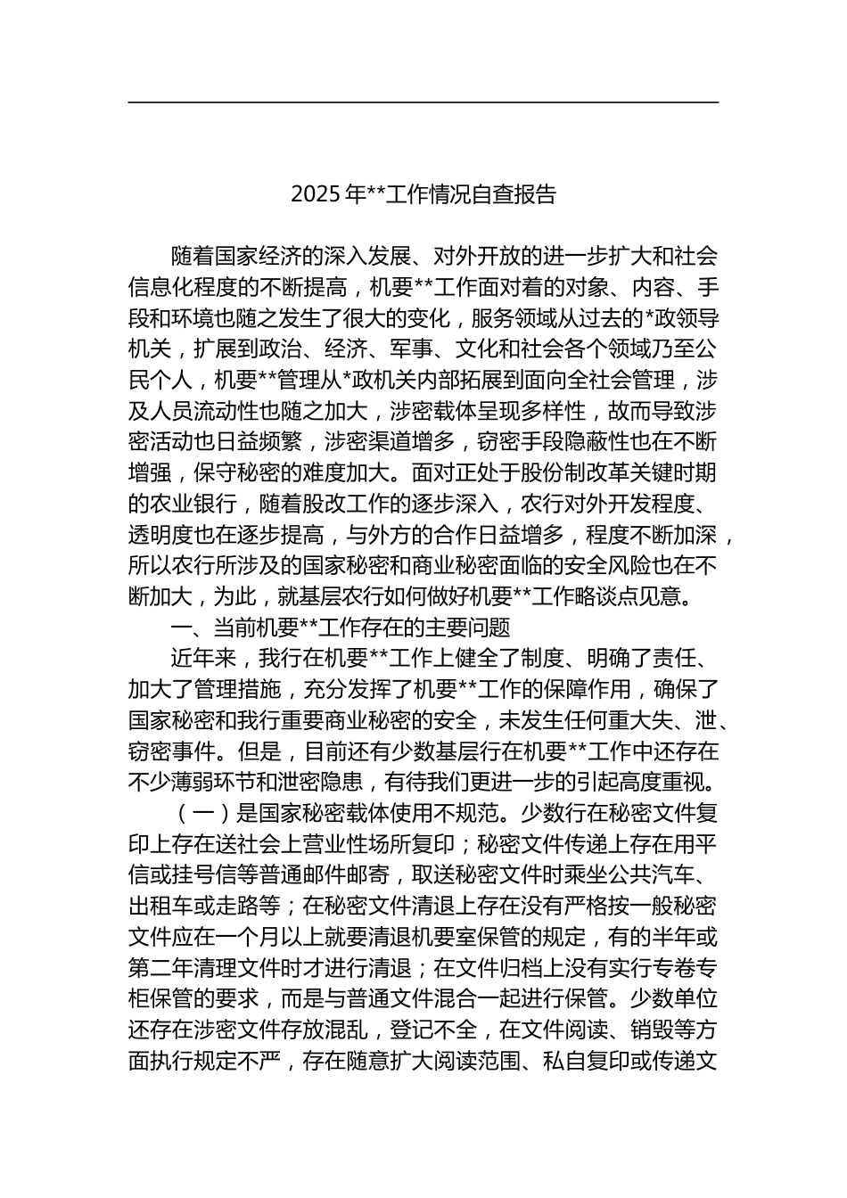 2025年保密工作情况自查报告汇编（9篇）_第1页