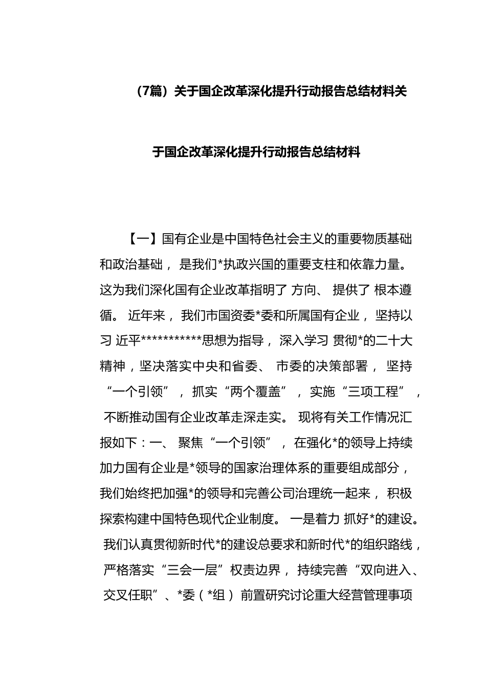 关于国企改革深化提升行动报告总结汇编（7篇）_第1页