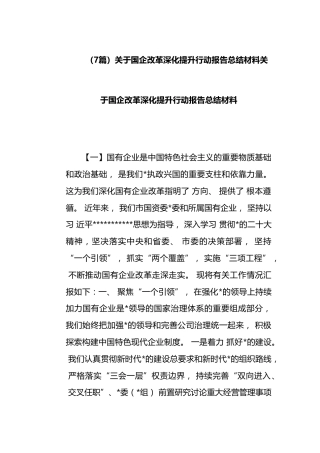 关于国企改革深化提升行动报告总结汇编（7篇）