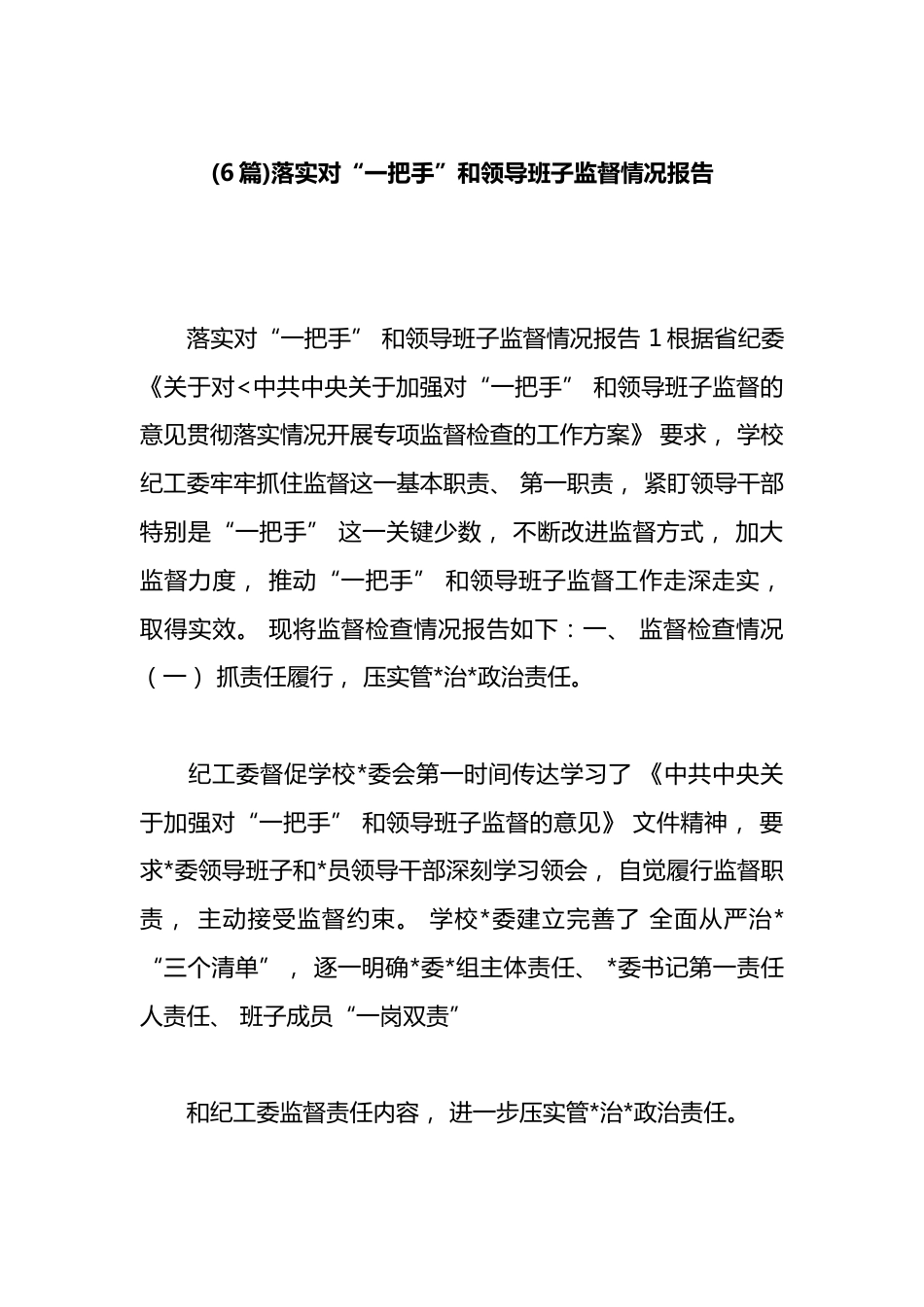 落实对“一把手”和领导班子监督情况报告汇编（6篇）_第1页