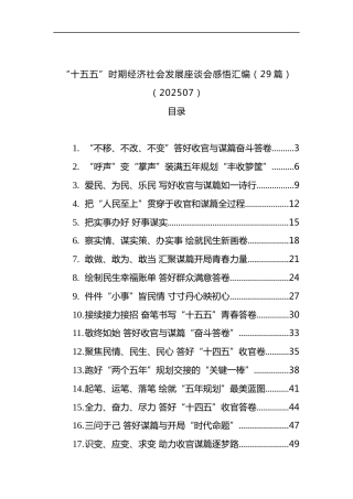 “十五五”时期经济社会发展座谈会感悟汇编（29篇）