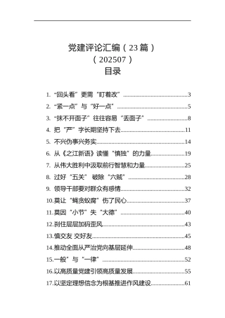 党建评论汇编（23篇）