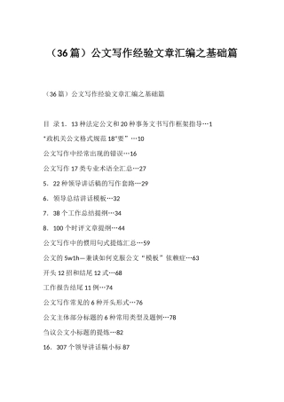 公文写作经验文章汇编（36篇）