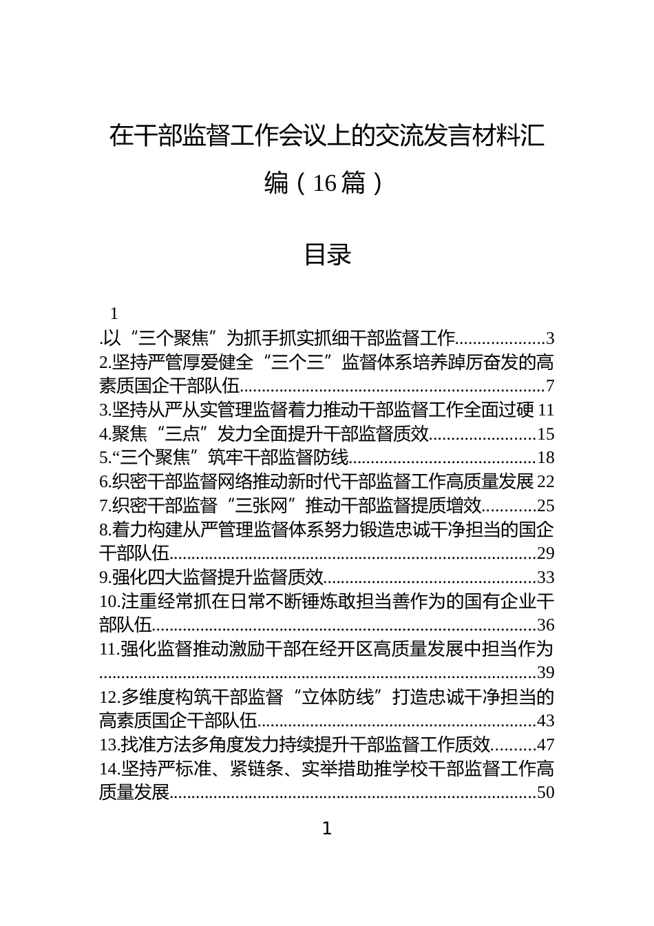 在干部监督工作会议上的交流发言材料汇编（16篇）_第1页