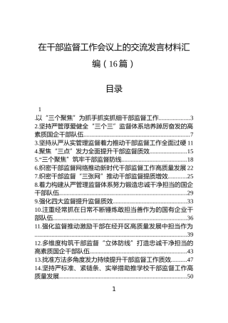 在干部监督工作会议上的交流发言材料汇编（16篇）