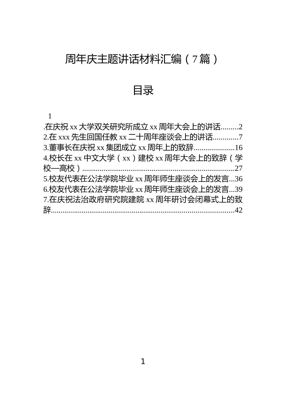周年庆主题讲话材料汇编（7篇）_第1页