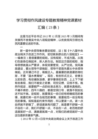 学习贯彻作风建设专题教育精神党课素材汇编（23条）